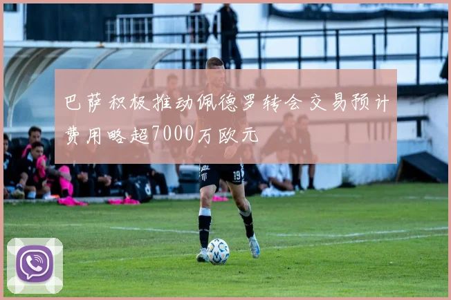 巴萨积极推动佩德罗转会交易预计费用略超7000万欧元