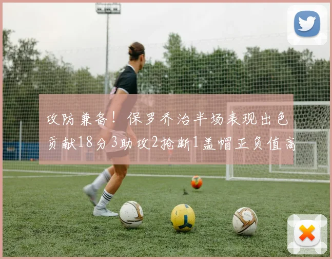 攻防兼备！保罗乔治半场表现出色贡献18分3助攻2抢断1盖帽正负值高达14