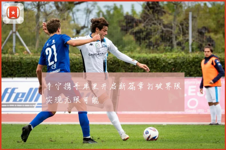 李宁携手库里开启新篇章打破界限实现无限可能